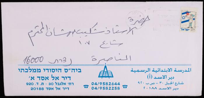 A Letter from the Official Primary School to Shakib Jahshan, Deir al-Asad, 1999
