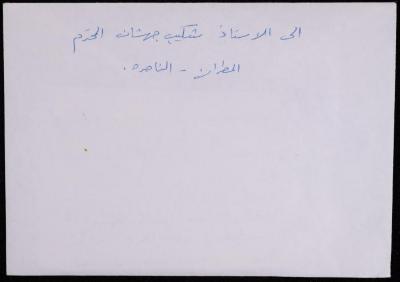 A Letter from Dima Yunis and Nabila Saif to Shakib Jahshan, 1993