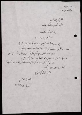 A Letter from Shakib Jahshan to the General Union for Palestinian Writers, 1999