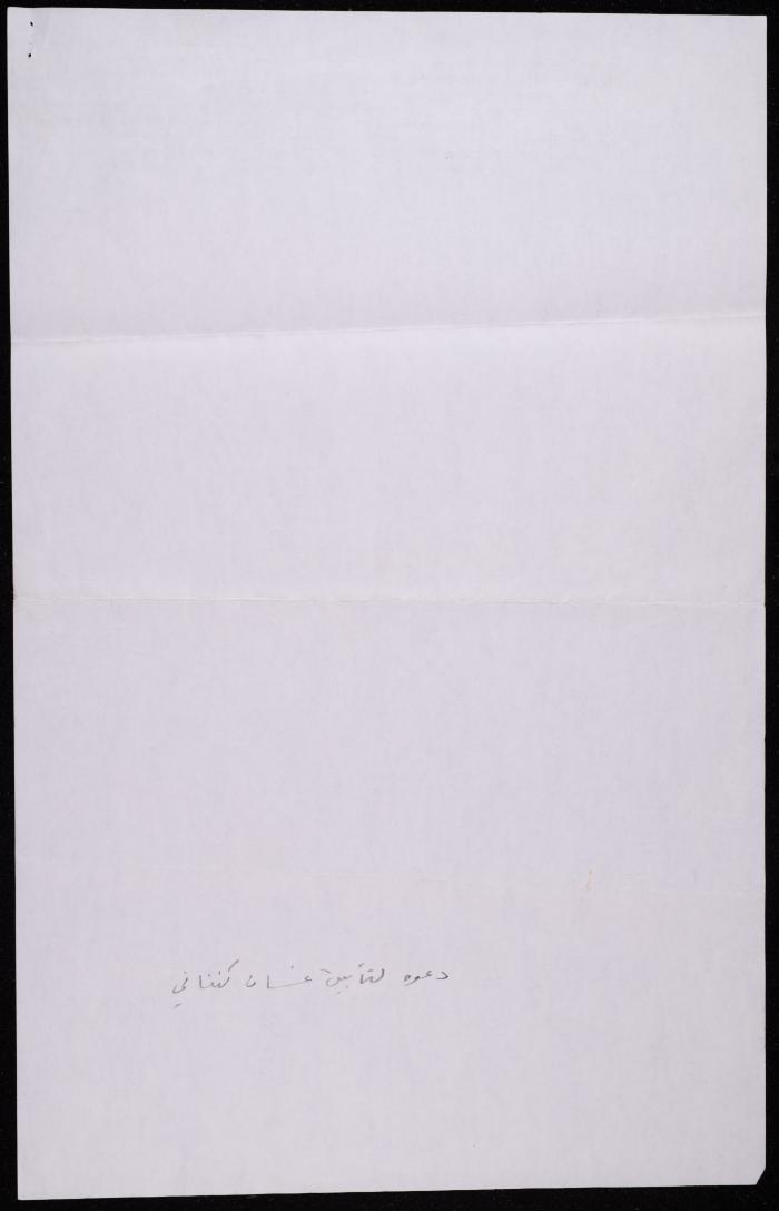 A Letter from Shakib Jahshan to the Palestinian Ministry of Culture, Ramallah 1997