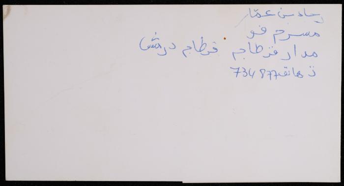 دعوة من المسرح الوطني الفلسطيني لشكيب جهشان، القدس، 2000