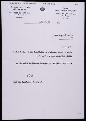 A Letter from the Melkite Greek Catholic Archeparchy of Akka to Shakib Jahshan, 1998