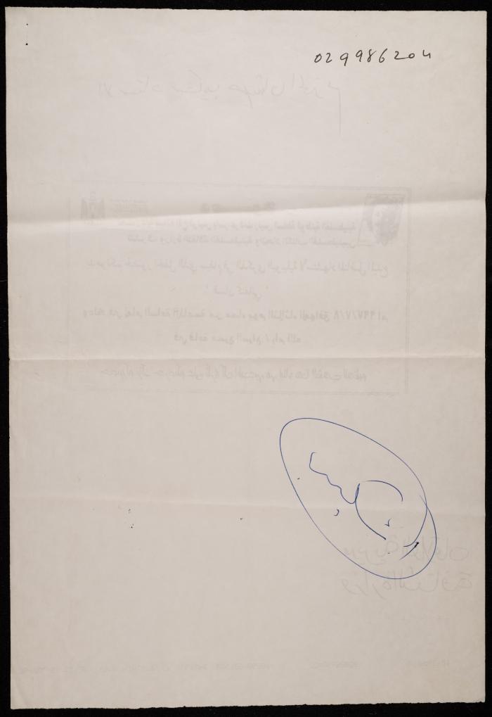 A Letter from Shakib Jahshan to the Palestinian Ministry of Culture, Ramallah 1997