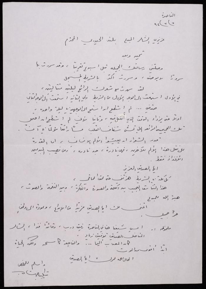 رسالة من شكيب جهشان إلى بلند الحيدري، الناصرة، 1994