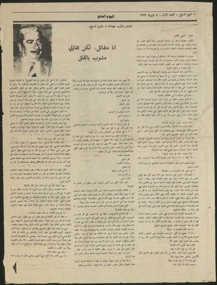 حوار مع شكيب جهشان، قصاصة من جريدة اليوم السابع، 1993
