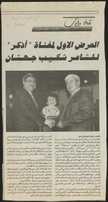 "العرض الأول لمغناة (أذكر)"، جريدة كل العرب، 2000