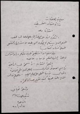 A Letter from Shakib Jahshan to the Palestinian Ministry of Culture, Ramallah 1997