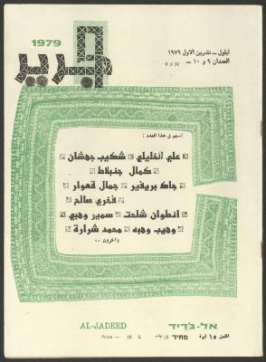Issues 9 and 10 of al-Jadeed Magazine, September and October 1979