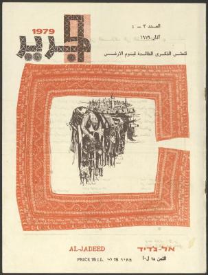 Issue 3 of al-Jadeed Magazine, March 1979