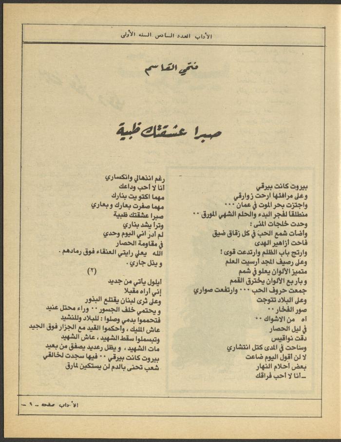 العدد السادس من مجلة الآداب، حزيران 1984