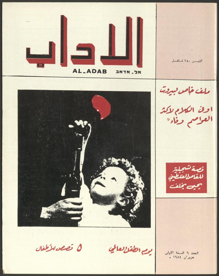 العدد السادس من مجلة الآداب، حزيران 1984