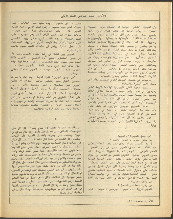 العدد السادس من مجلة الآداب، حزيران 1984