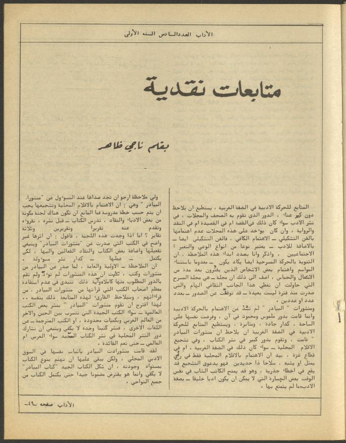 العدد السادس من مجلة الآداب، حزيران 1984