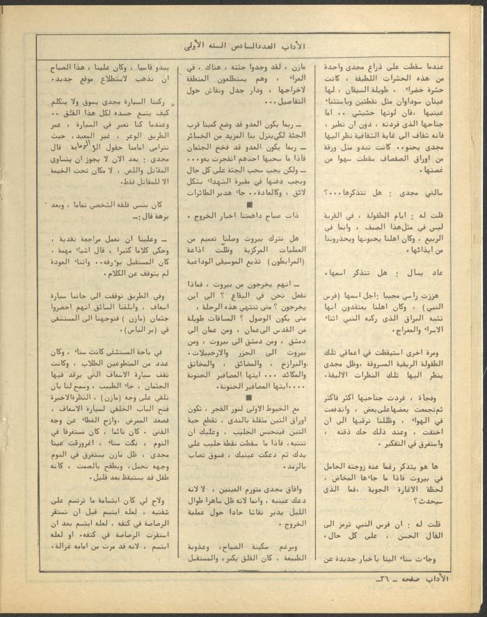 العدد السادس من مجلة الآداب، حزيران 1984