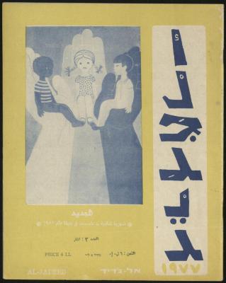 Issue 3 of al-Jadeed Magazine, March 1977