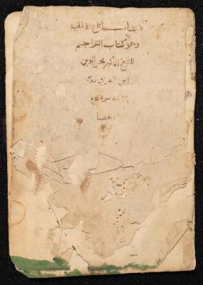 مخطوطة عن كتاب لمحيي الدين بن عربي، القرن التاسع عشر