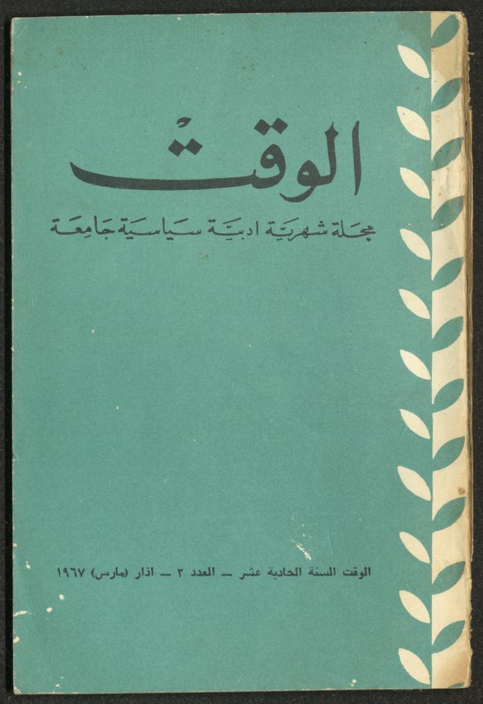 3rd Issue of al-Waqt Magazine, Beirut, March 1967