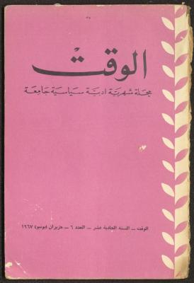 العدد السادس من مجلة الوقت، بيروت، حزيران 1967
