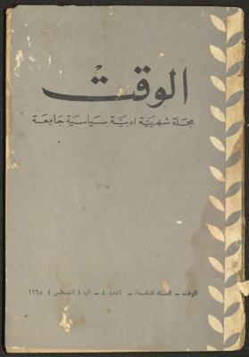 العدد الثامن من مجلة الوقت، بيروت، آب 1965