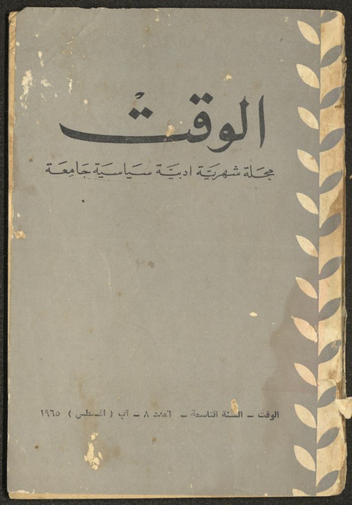 8th Issue of al-Waqt Magazine, Beirut, August 1965