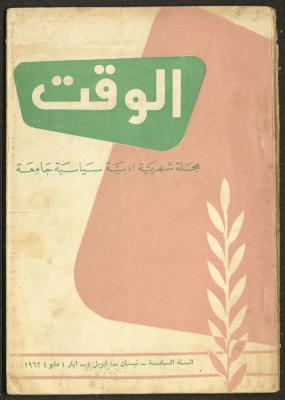العددان الرابع والخامس من مجلة الوقت، بيروت، نيسان وأيار 1962