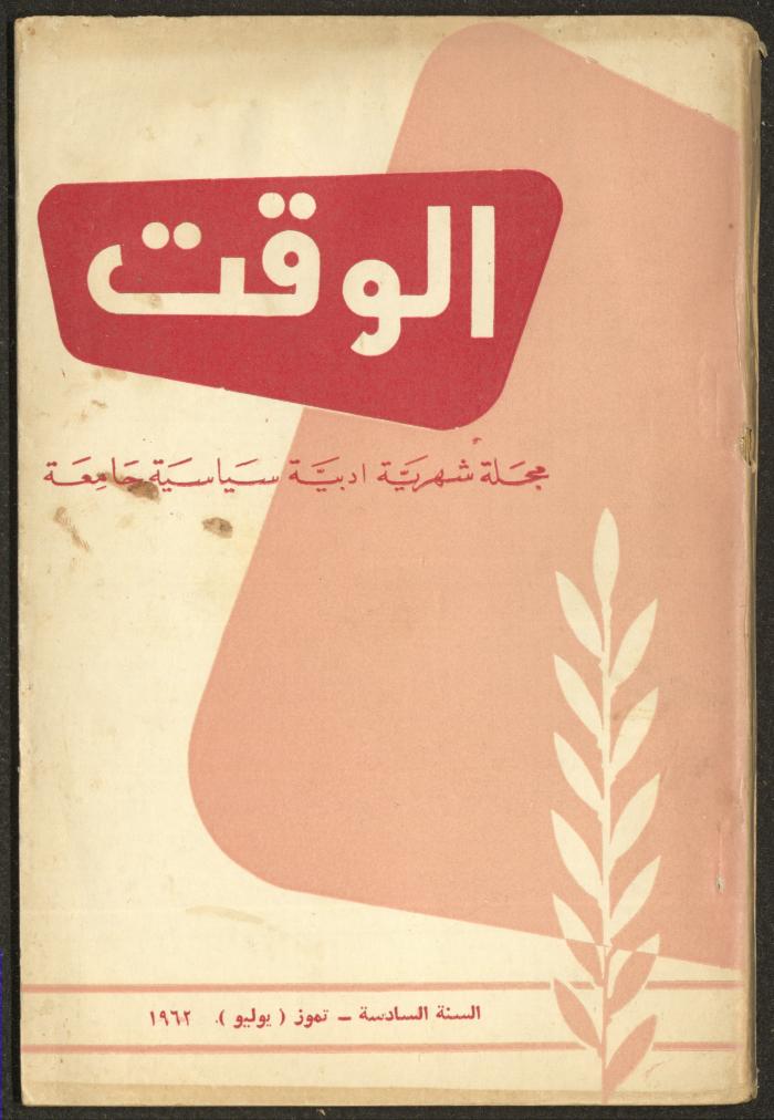 7th Issue of al-Waqt Magazine, Beirut, July 1962