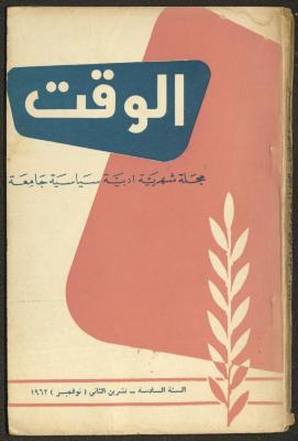 11th Issue of al-Waqt Magazine, Beirut, November 1962
