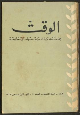 12th Issue of al-Waqt Magazine, Beirut, December 1965