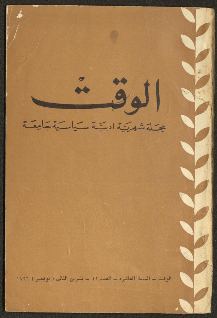 11th Issue of al-Waqt Magazine, Beirut, November 1966