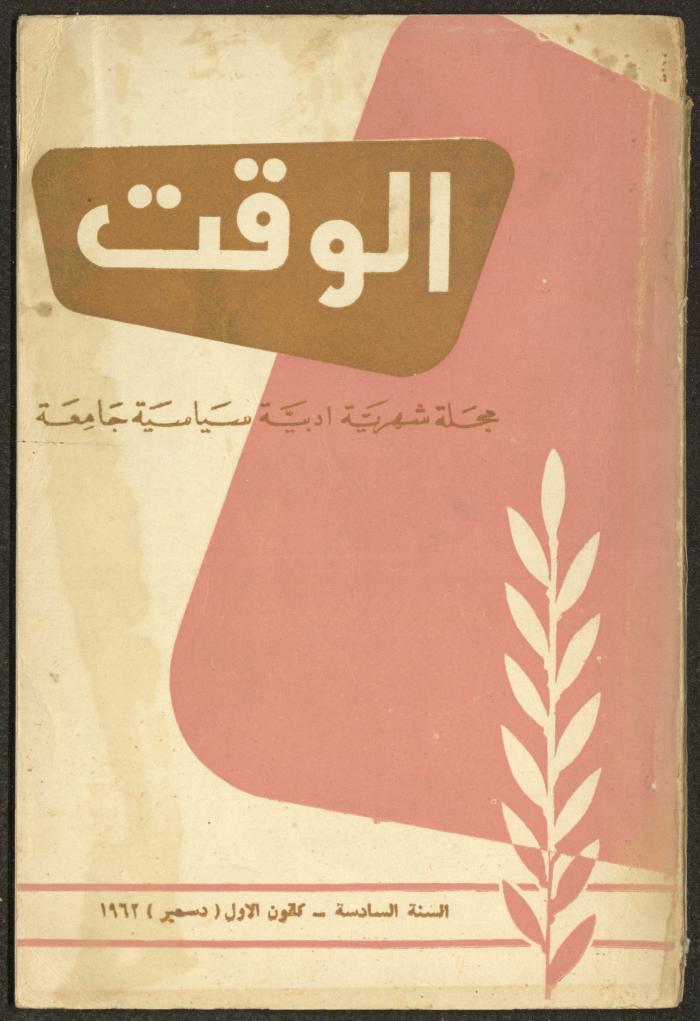 12th Issue of al-Waqt Magazine, Beirut, December 1962