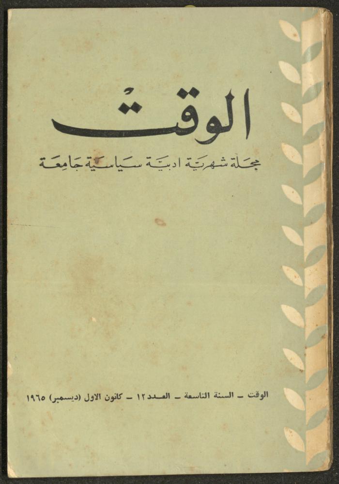 12th Issue of al-Waqt Magazine, Beirut, December 1965