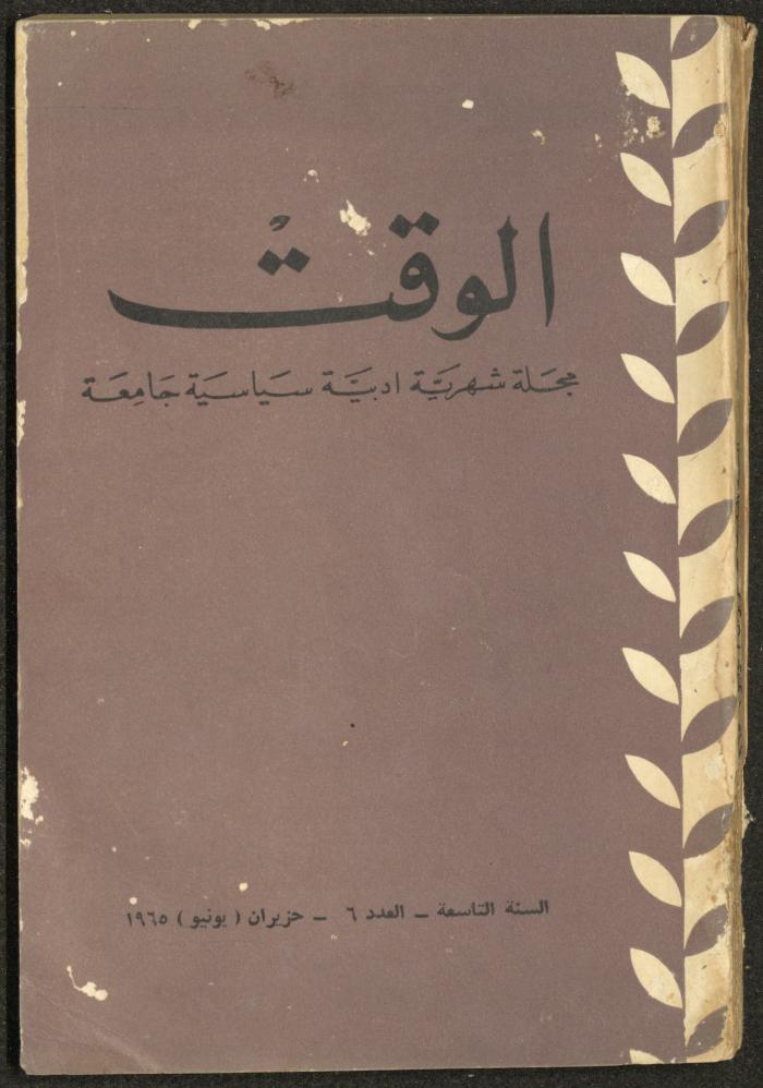 6th Issue of al-Waqt Magazine, Beirut, June 1965