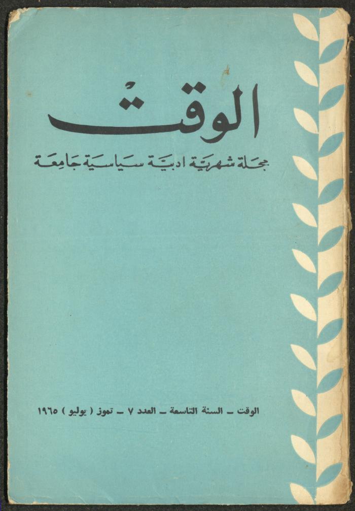 7th Issue of al-Waqt Magazine, Beirut, July 1965