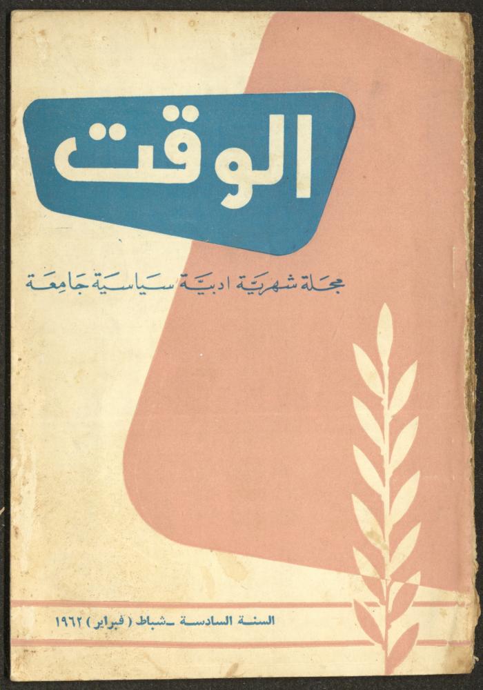 2nd Issue of al-Waqt Magazine, Beirut, February 1962