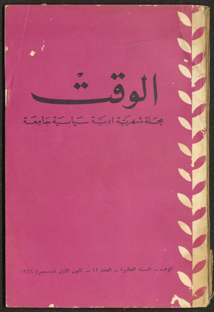 12th Issue of al-Waqt Magazine, Beirut, December 1966