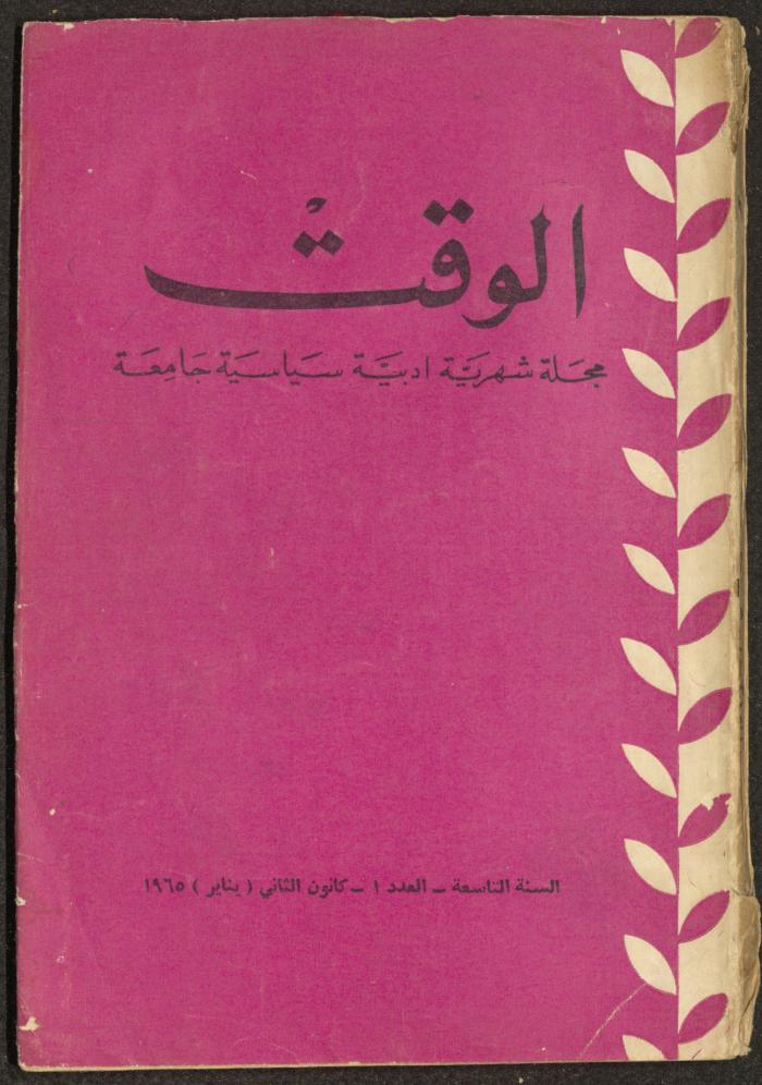 1st Issue of al-Waqt Magazine, Beirut, January 1965