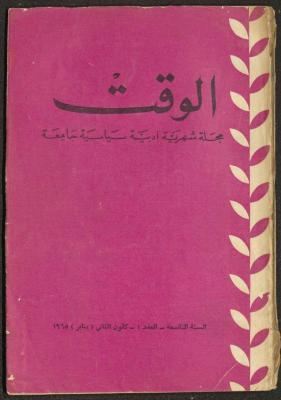 العدد الأول من مجلة الوقت، بيروت، كانون الثاني 1965