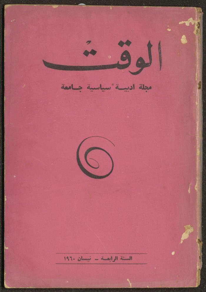 4th Issue of al-Waqt Magazine, Beirut, April 1960
