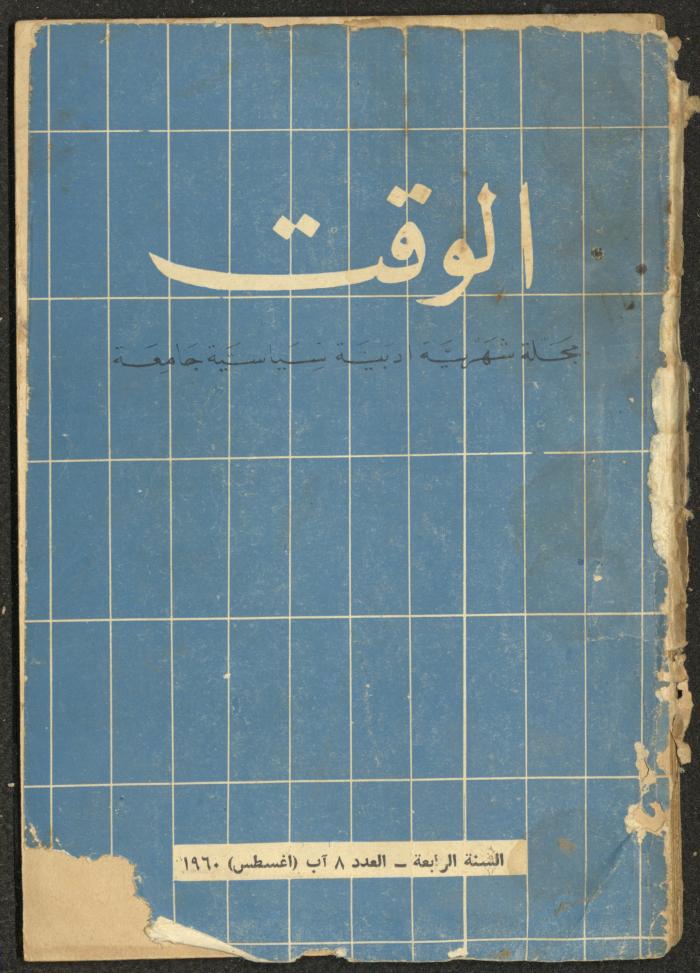 8th Issue of al-Waqt Magazine, Beirut, August 1960