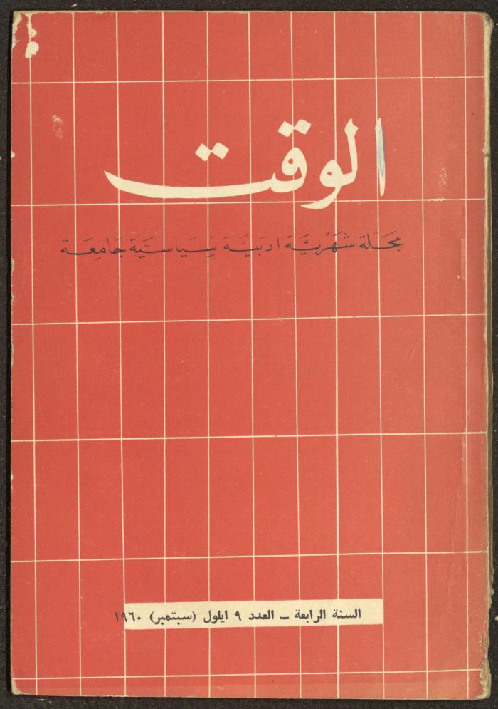9th Issue of al-Waqt Magazine, Beirut, September 1960