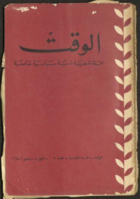 9th Issue of al-Waqt Magazine, Beirut, September 1965