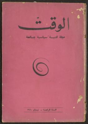 4th Issue of al-Waqt Magazine, Beirut, April 1960