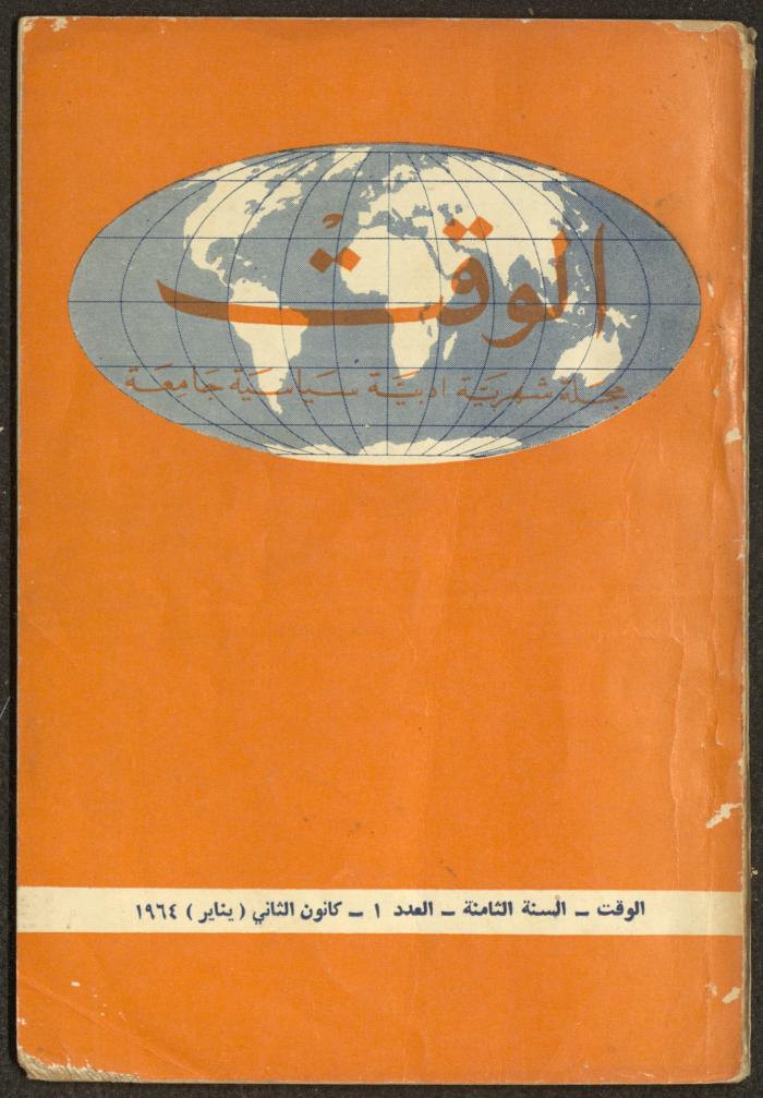 1st Issue of al-Waqt Magazine, Beirut, January 1964
