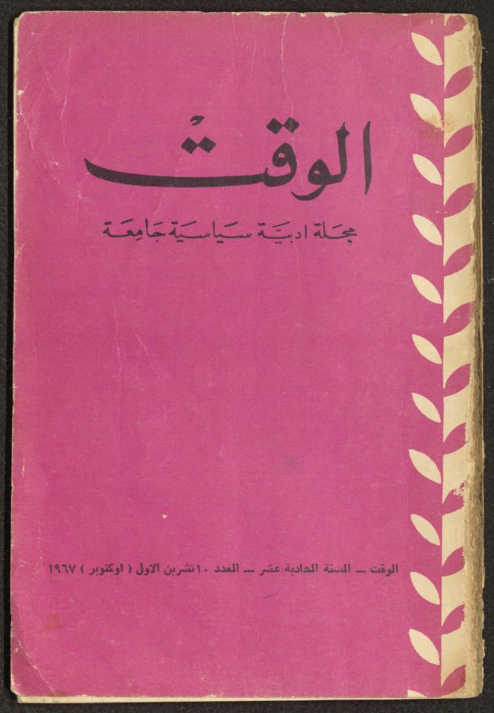 10th Issue of al-Waqt Magazine, Beirut, October 1967