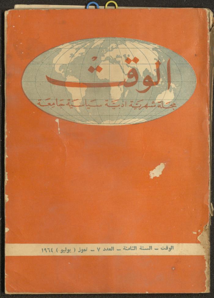7th Issue of al-Waqt Magazine, Beirut, July 1964