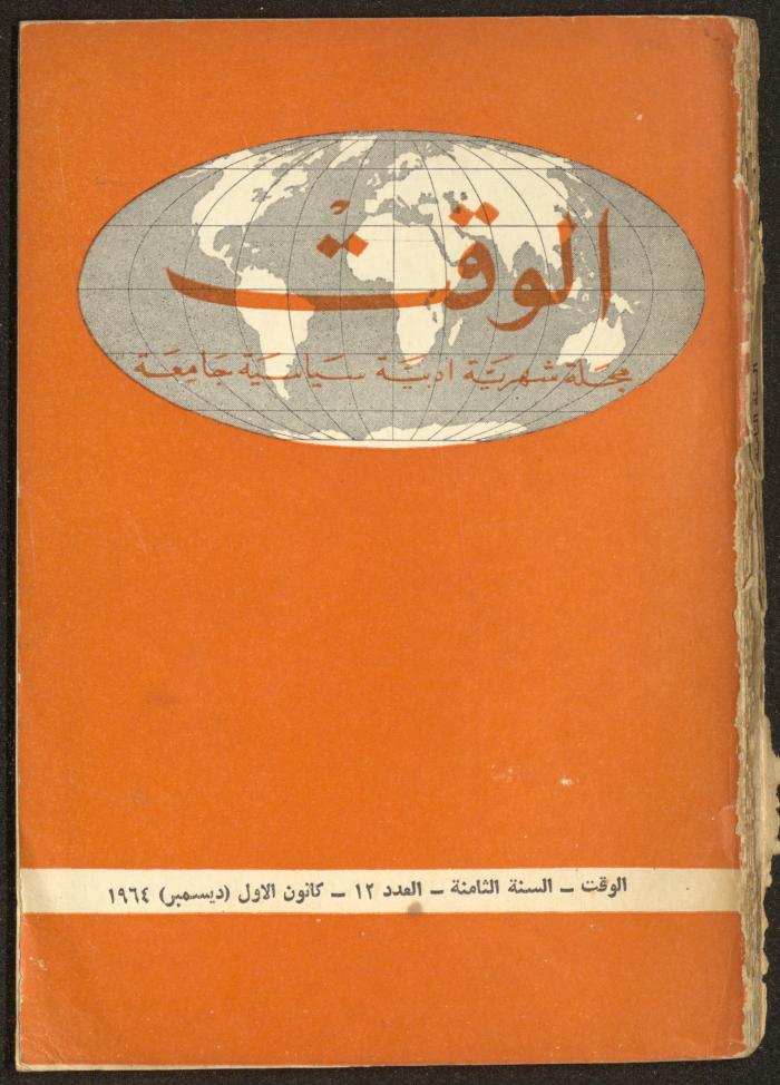 12th Issue of al-Waqt Magazine, Beirut, December 1964