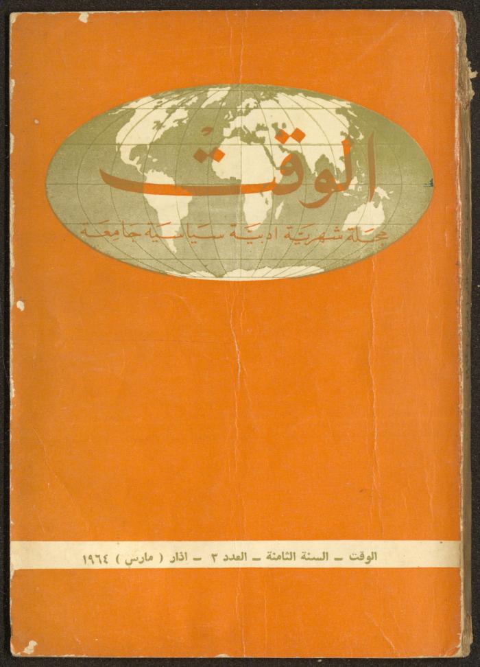 3rd Issue of al-Waqt Magazine, Beirut, March 1964