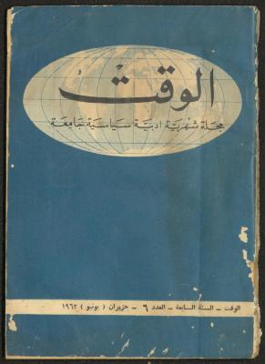 العدد السادس من مجلة الوقت، بيروت، حزيران 1963