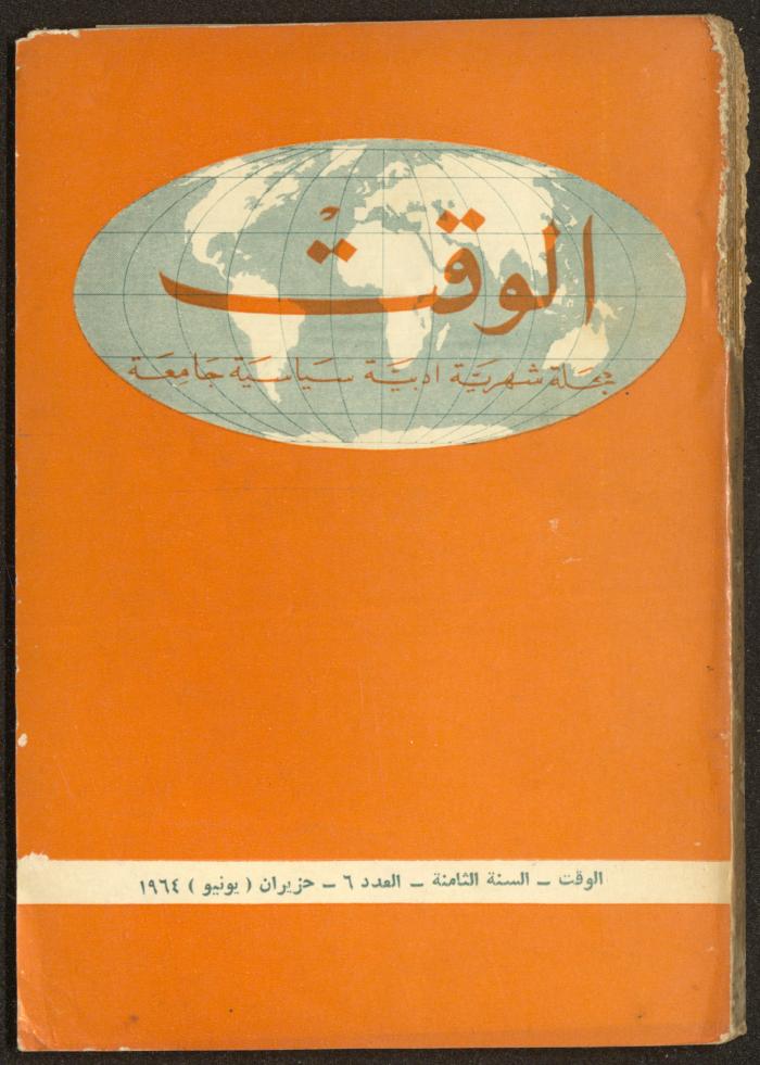 6th Issue of al-Waqt Magazine, Beirut, June 1964