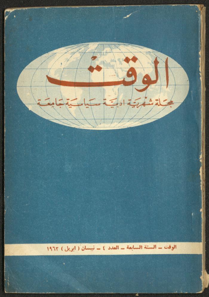 4th Issue of al-Waqt Magazine, Beirut, April 1963